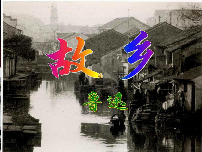 八年级下语文课件故乡 (15)_鲁教版第1页