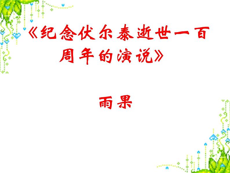 八年级下语文课件纪念伏尔泰逝世一百周年的演说 (3)_鲁教版02