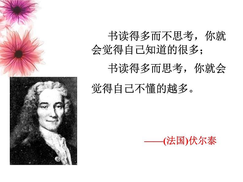 八年级下语文课件纪念伏尔泰逝世一百周年的演说 (16)_鲁教版第1页