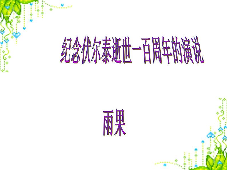 八年级下语文课件纪念伏尔泰逝世一百周年的演说 (16)_鲁教版第2页