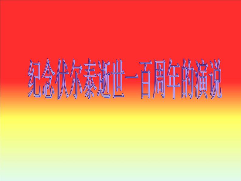 八年级下语文课件纪念伏尔泰逝世一百周年的演说 (18)_鲁教版第1页