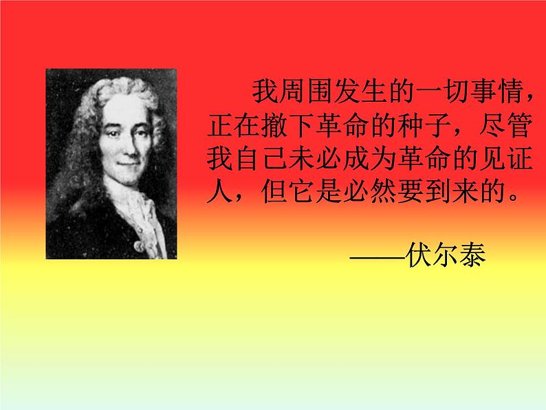 八年级下语文课件纪念伏尔泰逝世一百周年的演说 (18)_鲁教版第4页