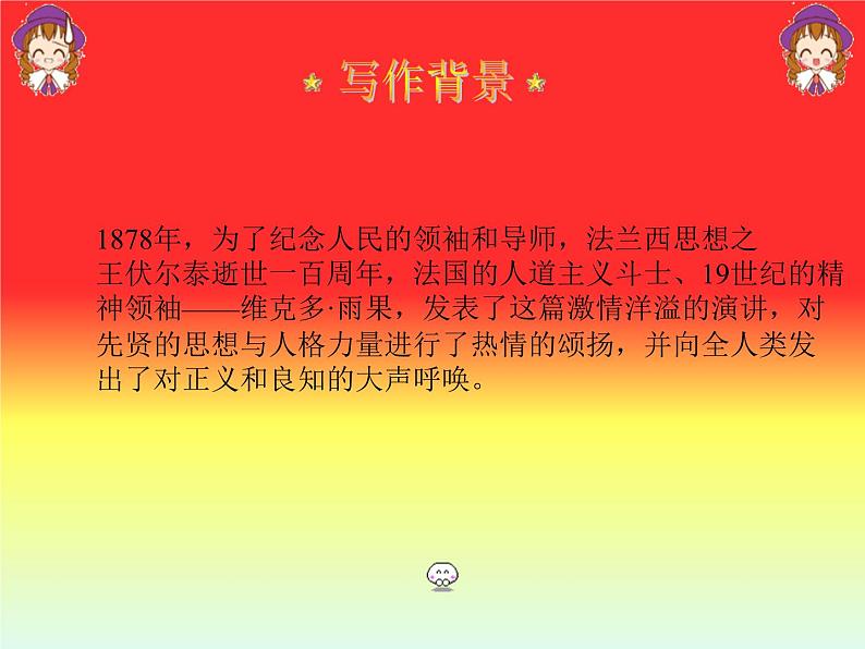 八年级下语文课件纪念伏尔泰逝世一百周年的演说 (18)_鲁教版第5页