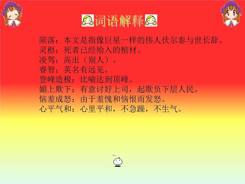 八年级下语文课件纪念伏尔泰逝世一百周年的演说 (18)_鲁教版第6页