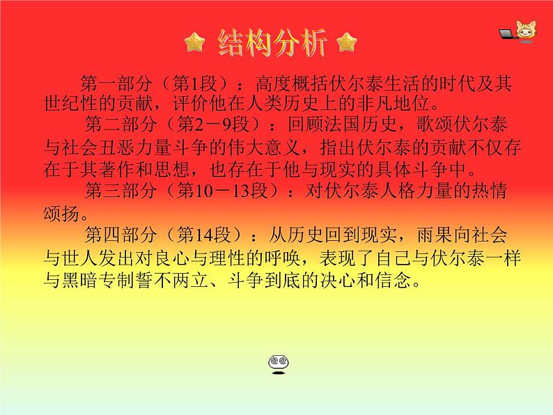 八年级下语文课件纪念伏尔泰逝世一百周年的演说 (18)_鲁教版第7页