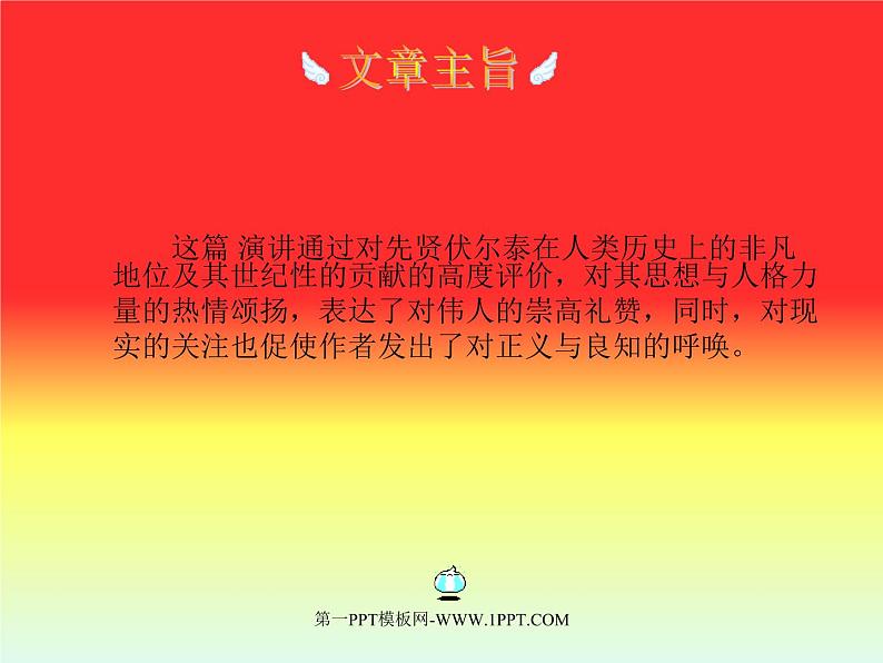 八年级下语文课件纪念伏尔泰逝世一百周年的演说 (18)_鲁教版第8页