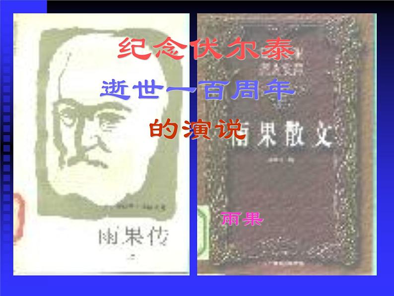 八年级下语文课件纪念伏尔泰逝世一百周年的演说 (2)_鲁教版第1页