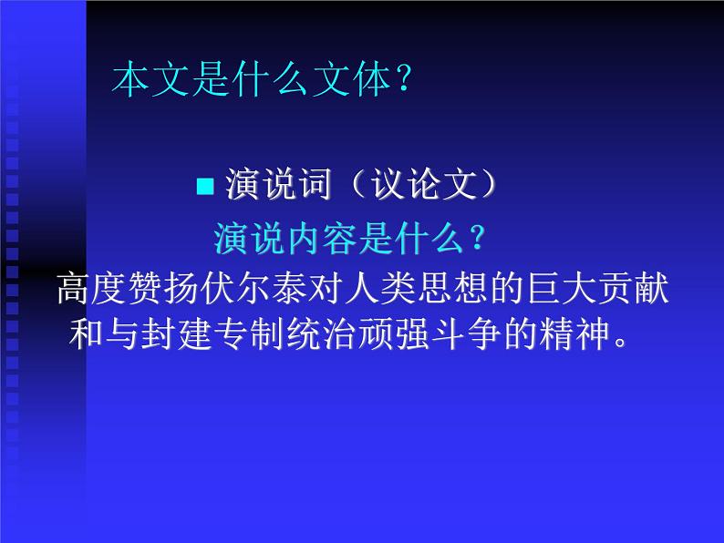八年级下语文课件纪念伏尔泰逝世一百周年的演说 (2)_鲁教版第2页