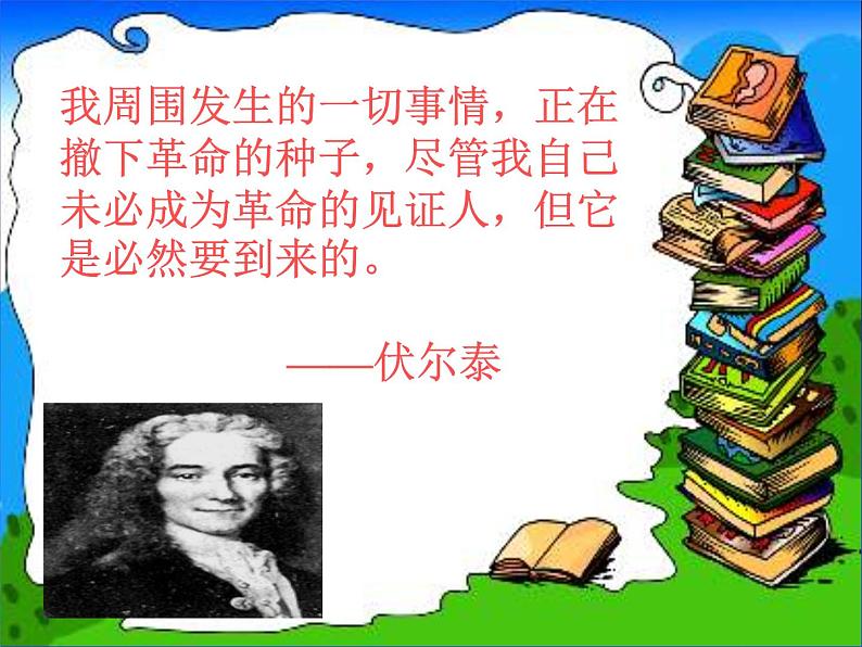 八年级下语文课件纪念伏尔泰逝世一百周年的演说 (2)_鲁教版第3页