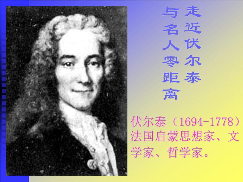 八年级下语文课件纪念伏尔泰逝世一百周年的演说 (2)_鲁教版第4页