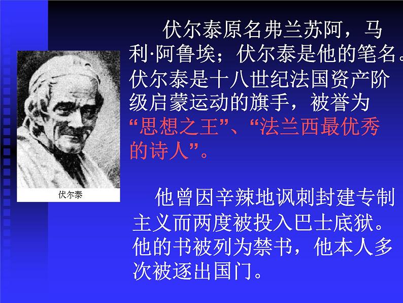 八年级下语文课件纪念伏尔泰逝世一百周年的演说 (2)_鲁教版第5页