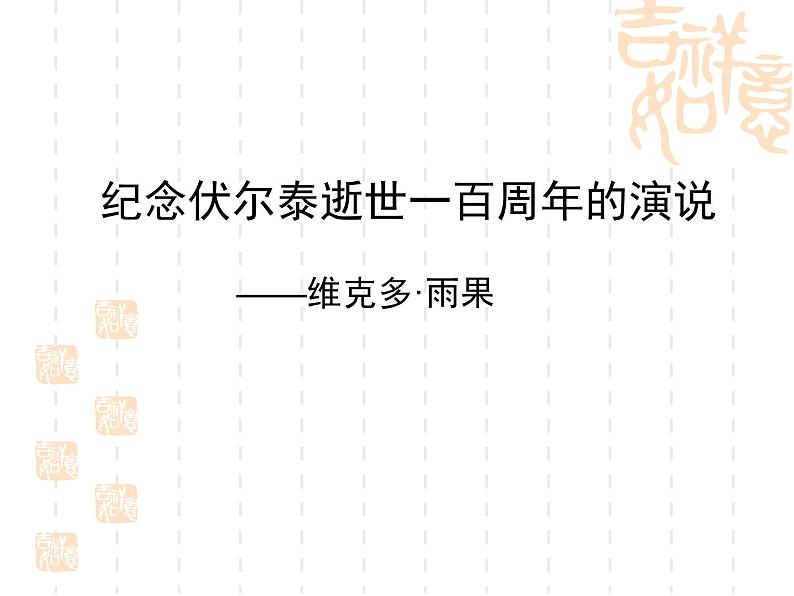 八年级下语文课件纪念伏尔泰逝世一百周年的演说 (15)_鲁教版第1页