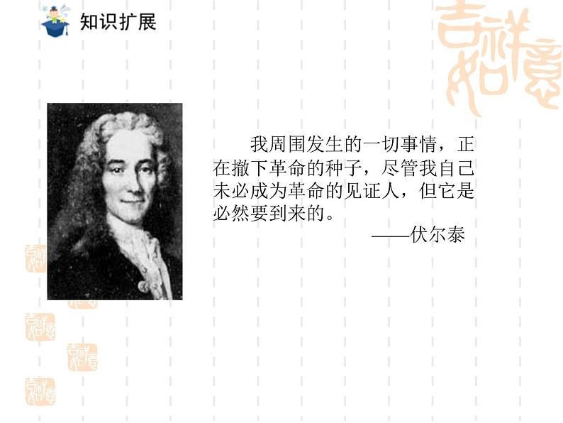 八年级下语文课件纪念伏尔泰逝世一百周年的演说 (15)_鲁教版第3页
