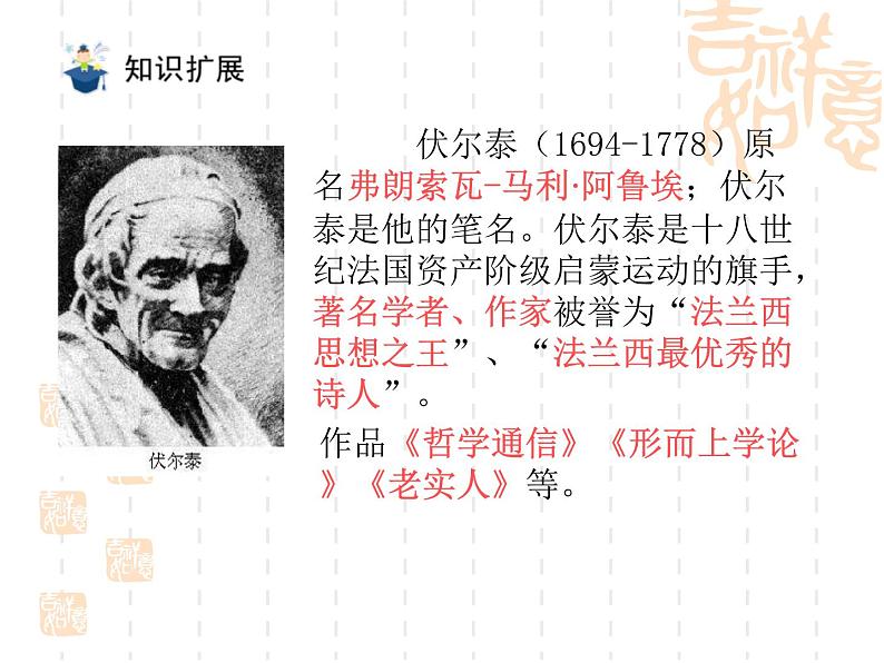 八年级下语文课件纪念伏尔泰逝世一百周年的演说 (15)_鲁教版第6页