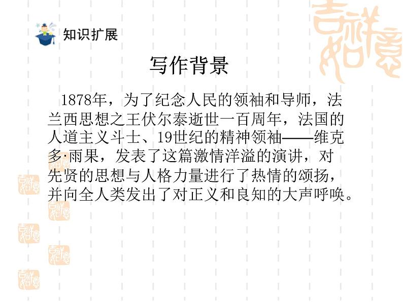 八年级下语文课件纪念伏尔泰逝世一百周年的演说 (15)_鲁教版第7页