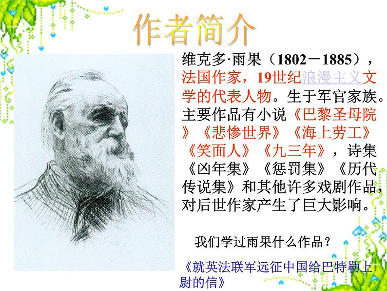 八年级下语文课件纪念伏尔泰逝世一百周年的演说 (14)_鲁教版第4页