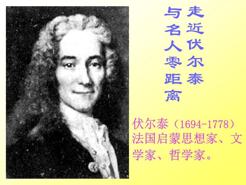 八年级下语文课件纪念伏尔泰逝世一百周年的演说 (14)_鲁教版第6页