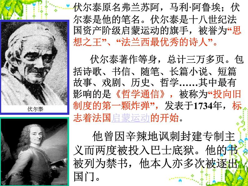 八年级下语文课件纪念伏尔泰逝世一百周年的演说 (14)_鲁教版第7页