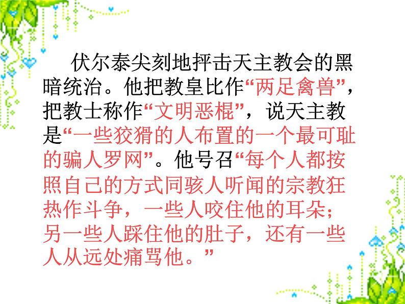 八年级下语文课件纪念伏尔泰逝世一百周年的演说 (14)_鲁教版第8页