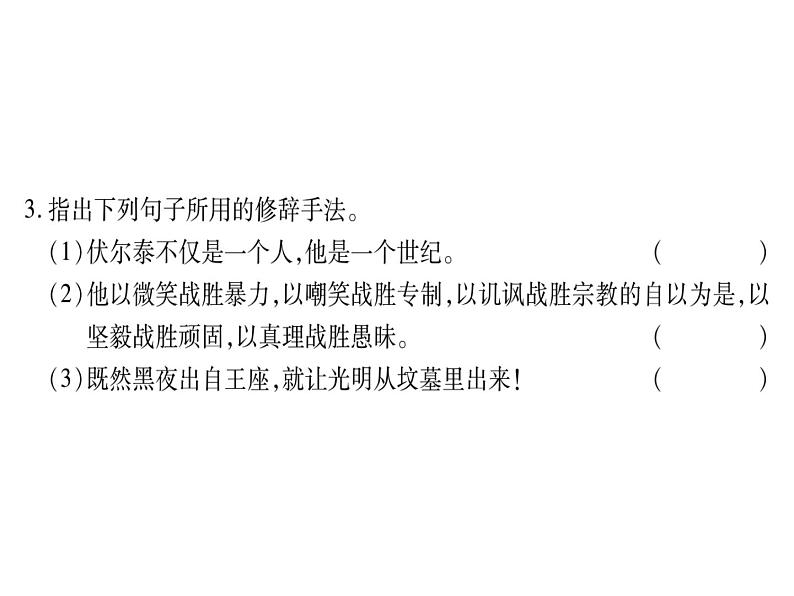 八年级下语文课件纪念伏尔泰逝世一百周年的演说 (19)_鲁教版第4页