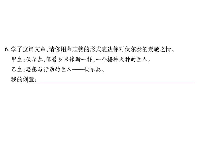 八年级下语文课件纪念伏尔泰逝世一百周年的演说 (19)_鲁教版第6页