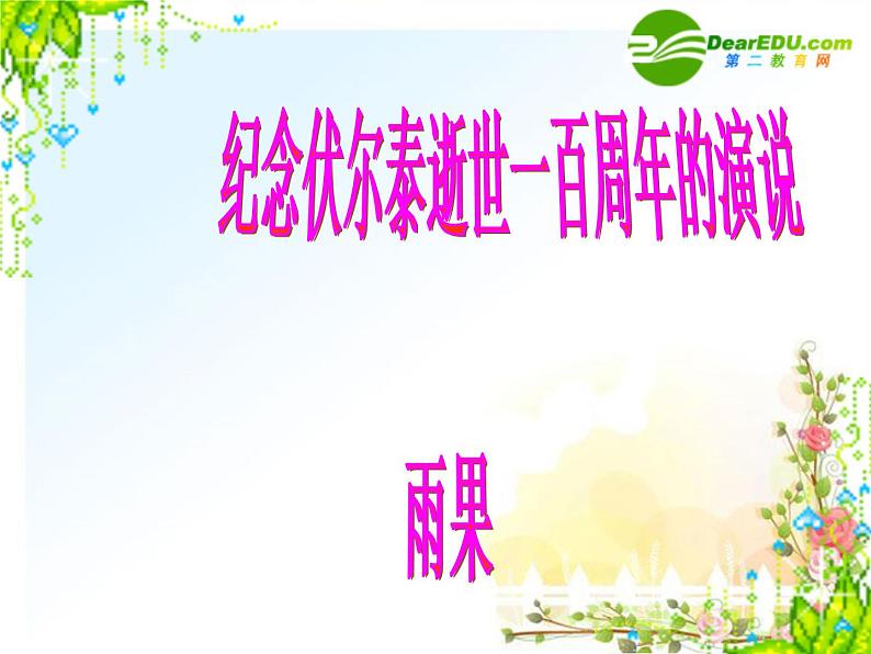 八年级下语文课件纪念伏尔泰逝世一百周年的演说 (12)_鲁教版第1页