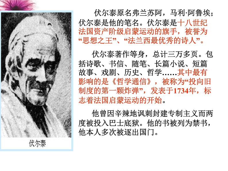 八年级下语文课件纪念伏尔泰逝世一百周年的演说 (12)_鲁教版第5页
