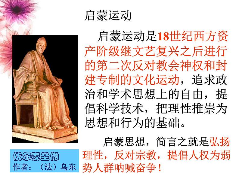 八年级下语文课件纪念伏尔泰逝世一百周年的演说 (12)_鲁教版第6页