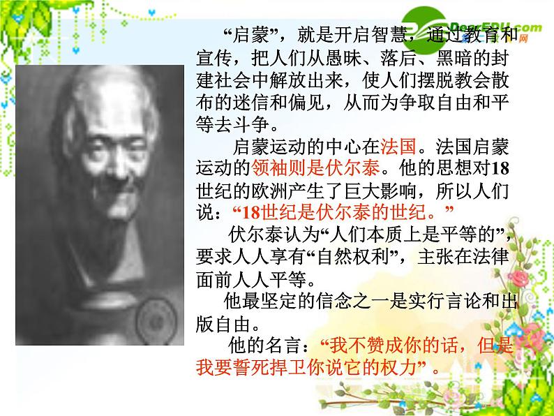 八年级下语文课件纪念伏尔泰逝世一百周年的演说 (12)_鲁教版第7页