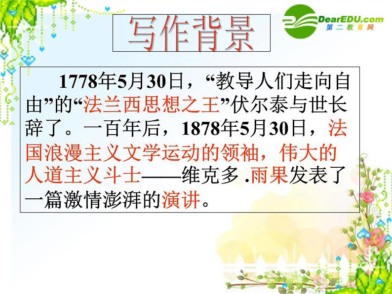 八年级下语文课件纪念伏尔泰逝世一百周年的演说 (12)_鲁教版第8页