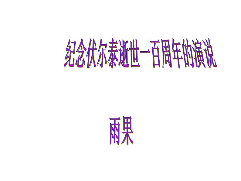 八年级下语文课件纪念伏尔泰逝世一百周年的演说 (11)_鲁教版第3页
