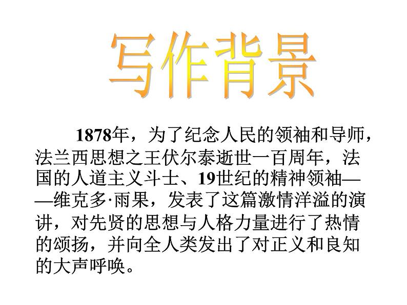 八年级下语文课件纪念伏尔泰逝世一百周年的演说 (11)_鲁教版第5页