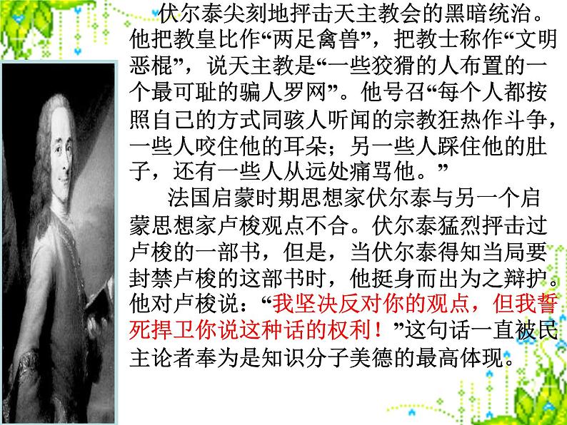 八年级下语文课件纪念伏尔泰逝世一百周年的演说 (17)_鲁教版03