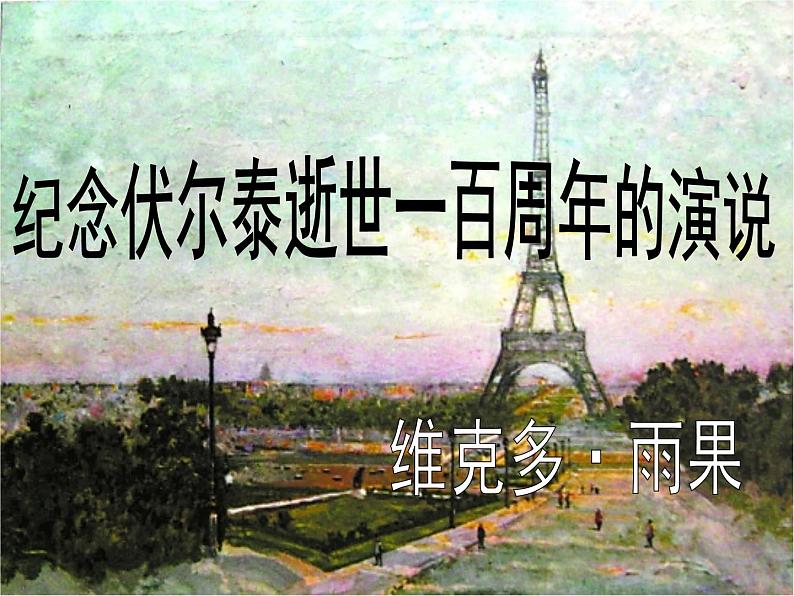 八年级下语文课件纪念伏尔泰逝世一百周年的演说 (17)_鲁教版04