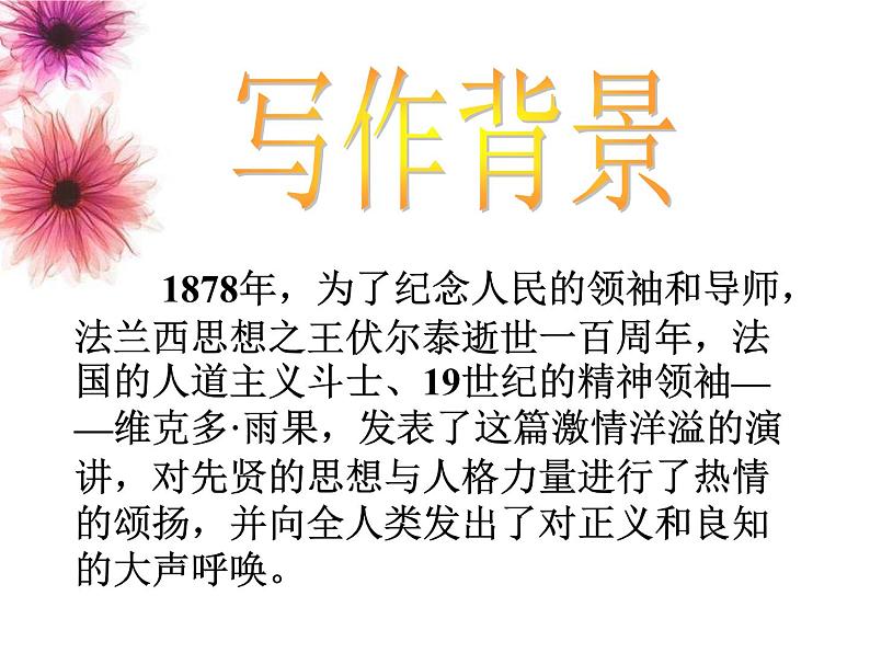 八年级下语文课件纪念伏尔泰逝世一百周年的演说 (17)_鲁教版06