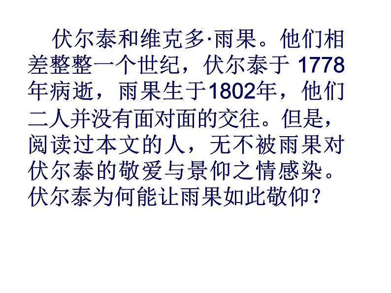 八年级下语文课件纪念伏尔泰逝世一百周年的演说 (17)_鲁教版07