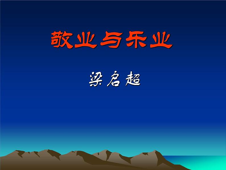 八年级下语文课件敬业与乐业 (10)_鲁教版第1页