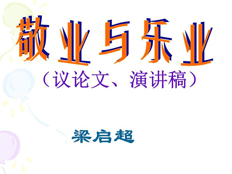 八年级下语文课件敬业与乐业 (6)_鲁教版第4页