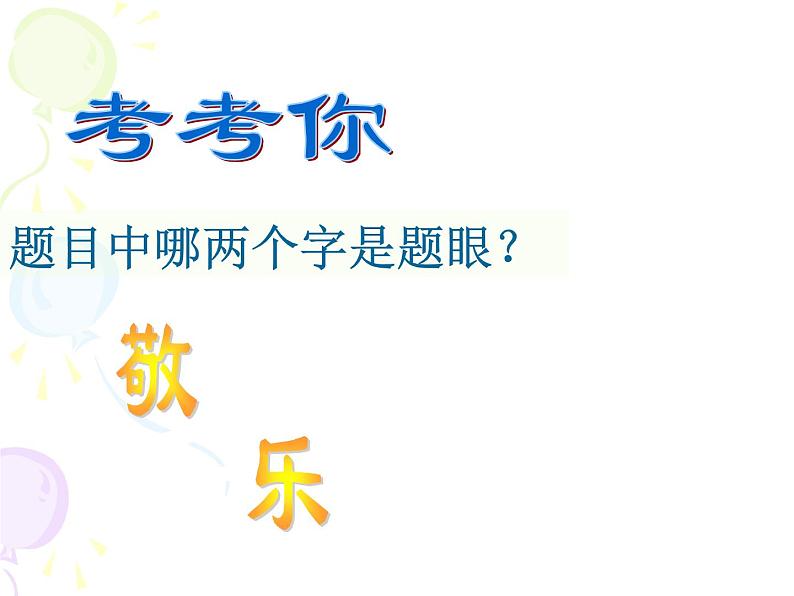 八年级下语文课件敬业与乐业 (6)_鲁教版第5页