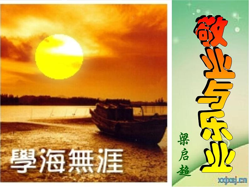 八年级下语文课件敬业与乐业 (7)_鲁教版第1页