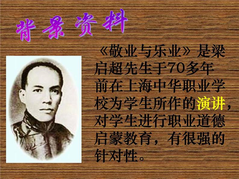 八年级下语文课件敬业与乐业 (7)_鲁教版第3页