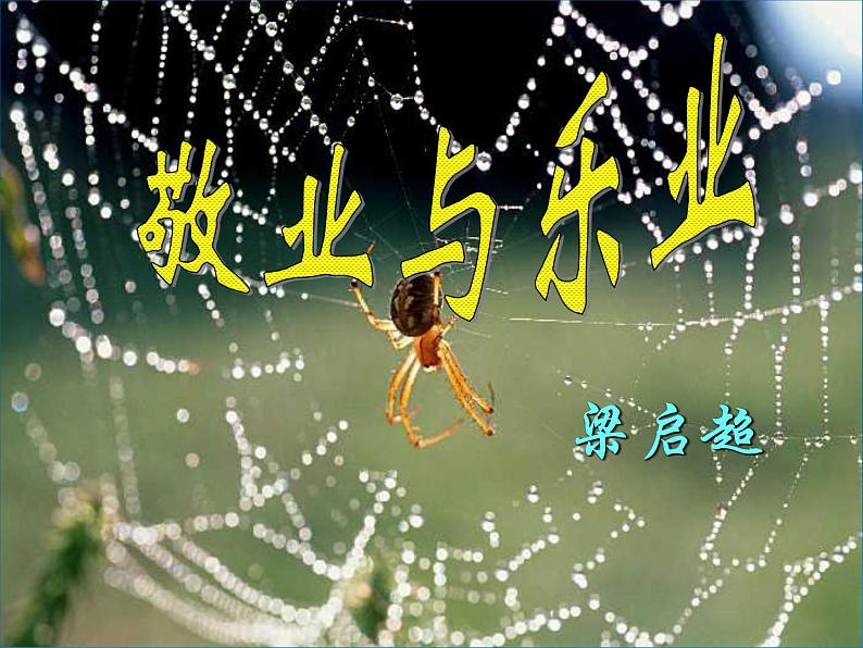 八年级下语文课件敬业与乐业 (9)_鲁教版第1页