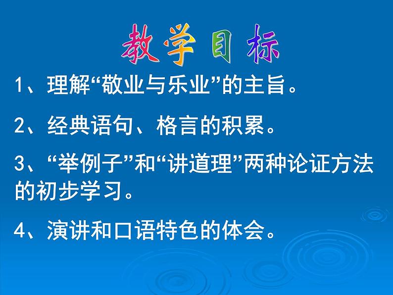 八年级下语文课件敬业与乐业 (9)_鲁教版第2页