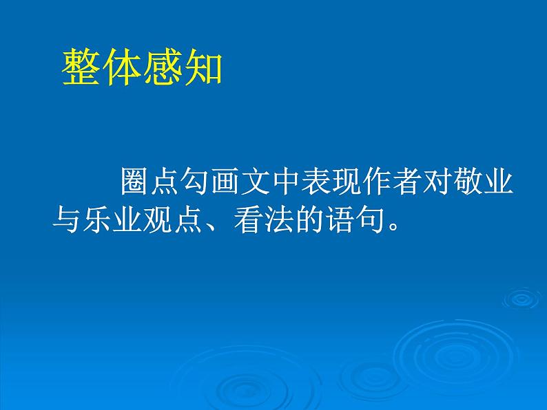 八年级下语文课件敬业与乐业 (9)_鲁教版第7页