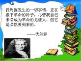 八年级下语文课件纪念伏尔泰逝世一百周年的演说 (10)_鲁教版