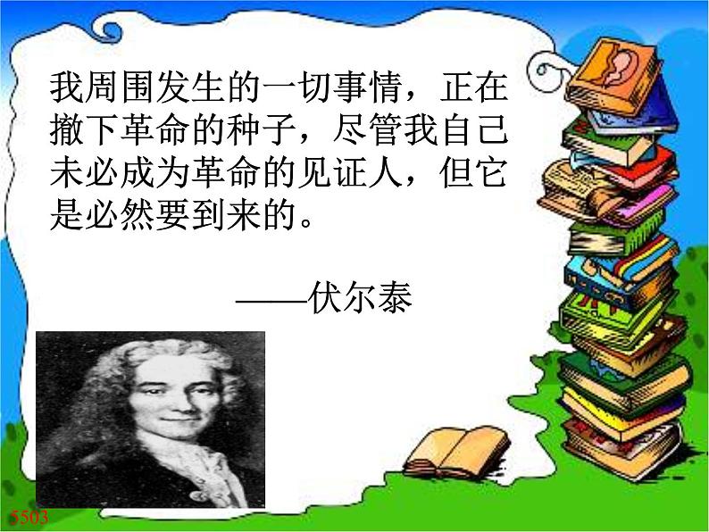 八年级下语文课件纪念伏尔泰逝世一百周年的演说 (10)_鲁教版第3页