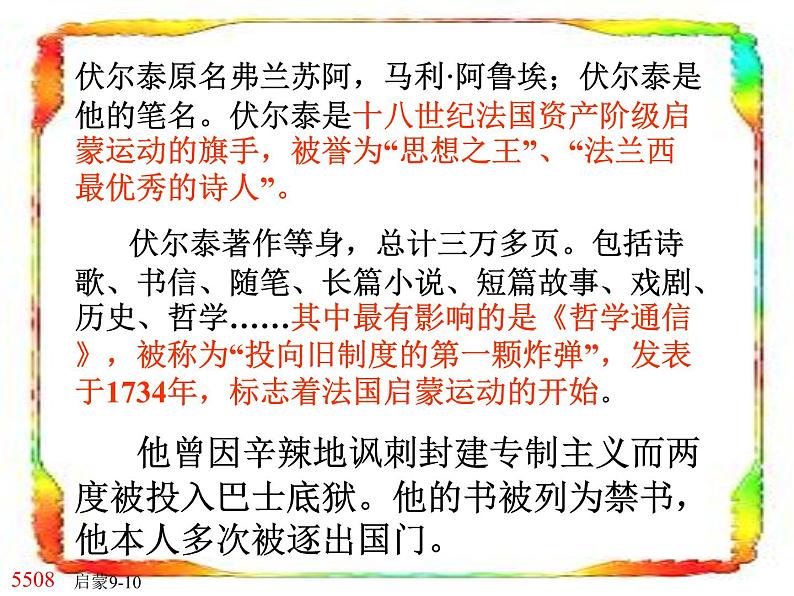 八年级下语文课件纪念伏尔泰逝世一百周年的演说 (10)_鲁教版第8页