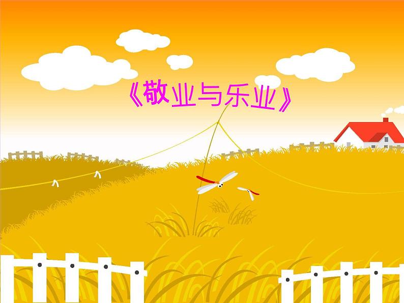 八年级下语文课件敬业与乐业 (17)_鲁教版第4页