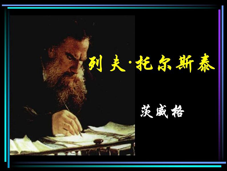 八年级下语文课件列夫托尔斯泰 (2)_鲁教版第1页
