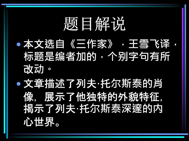 八年级下语文课件列夫托尔斯泰 (2)_鲁教版第2页